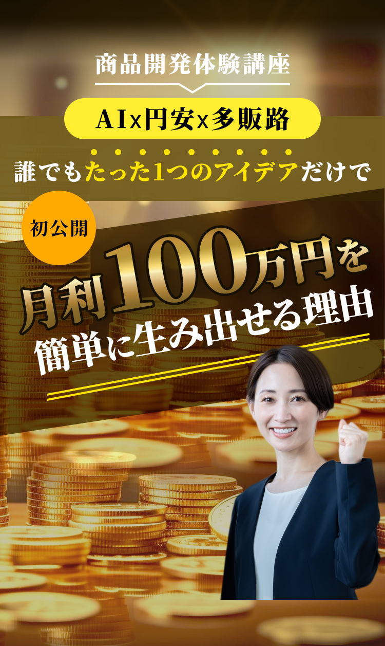 安定月収100万円で人生を変える