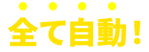 全て自動!
