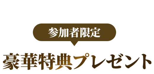 参加者限定 豪華特典プレゼント